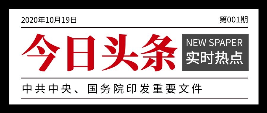 中共中央、國務(wù)院印發(fā)重要文件！